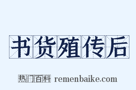 书货殖传后是什么意思的图片